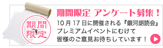 アンケート募集中!